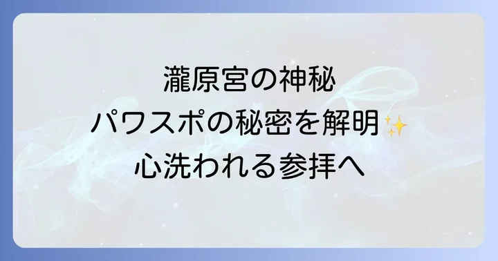 心身を清める瀧原宮の参拝方法と見どころ