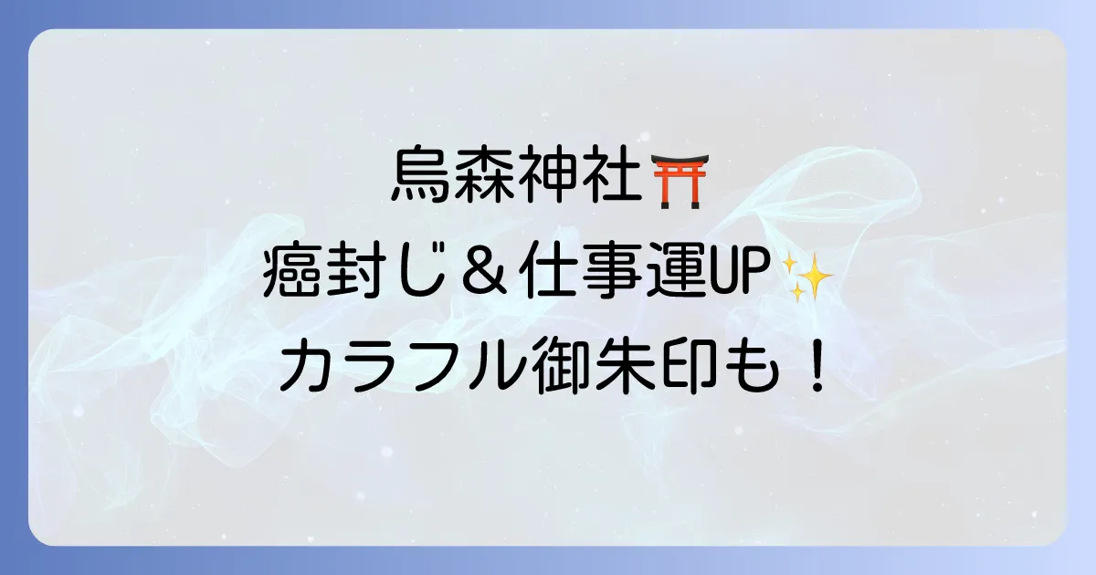 烏森神社のスピリチュアルな魅力とは？ご利益、カラフルな御朱印、癌封じお守りを徹底解説