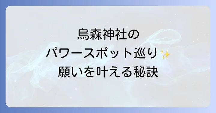 烏森神社のスピリチュアルな魅力とは？新橋に鎮座するパワースポットの全貌