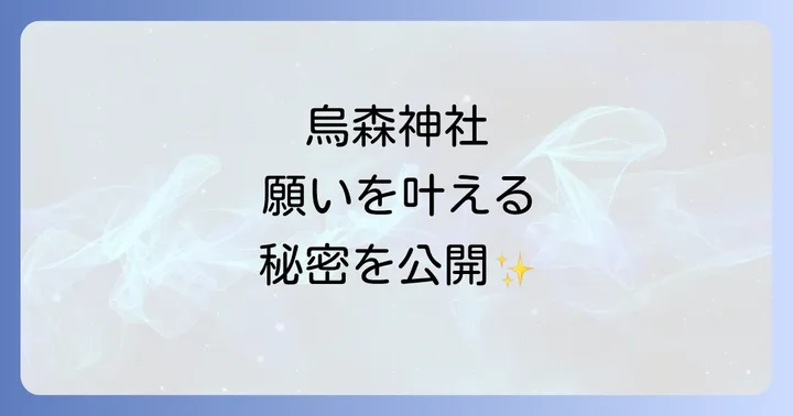 烏森神社のご利益を徹底解説！願いを叶えるスピリチュアルな力