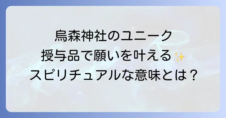 烏森神社ならではのユニークな授与品とそのスピリチュアルな意味
