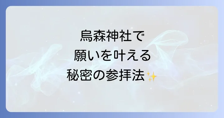 烏森神社でご利益を最大限に得るための参拝方法とアクセス