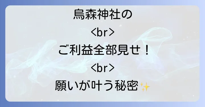 烏森神社に関するよくある質問