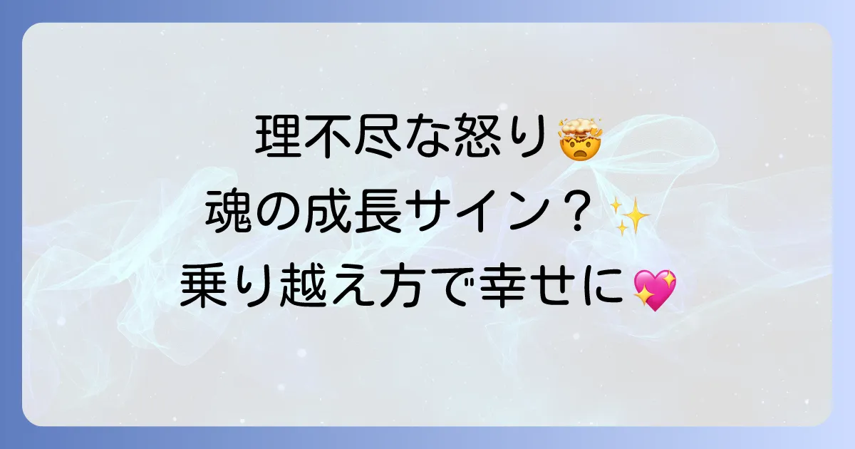 理不尽なことで怒られるスピリチュアルな意味とは？魂の成長と幸せを引き寄せる乗り越え方