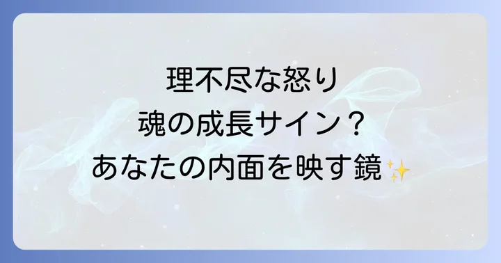 理不尽なことで怒られるスピリチュアルな意味とは？