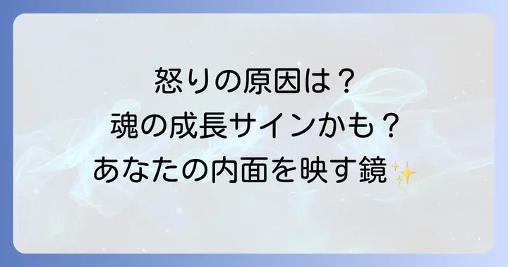 理不尽な怒りから心を守り、魂を成長させるスピリチュアルな対処法