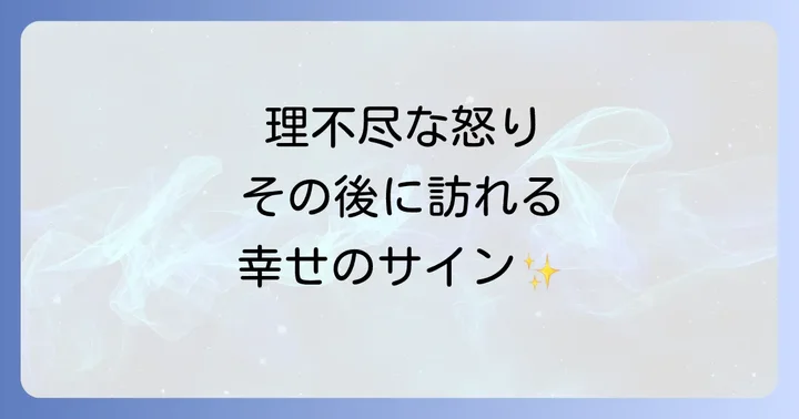 理不尽な出来事の後に訪れる変化と幸せのサイン