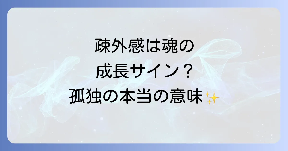疎外感はスピリチュアルな成長のサイン？孤独の真の意味と魂の繋がりを取り戻す方法