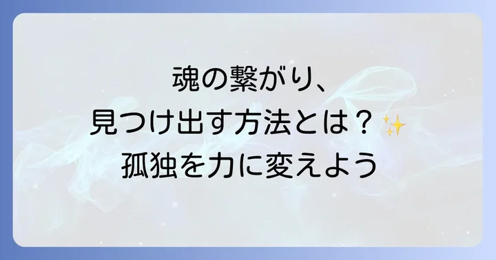 疎外感を乗り越え、魂の繋がりを取り戻すスピリチュアルな方法