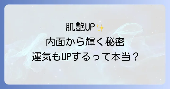 肌艶がいい人が持つスピリチュアルな意味とは？