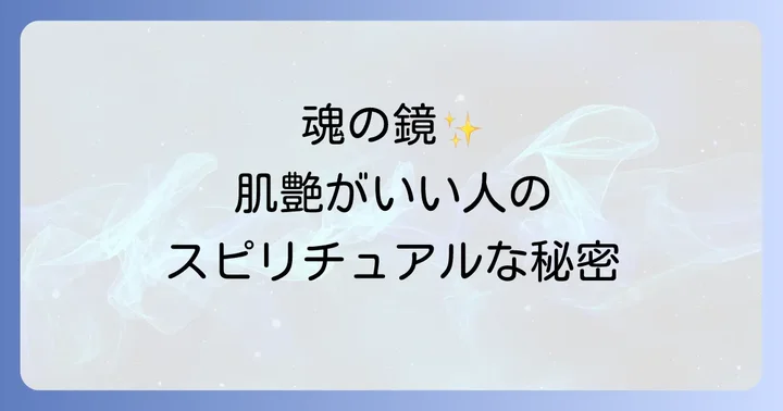 肌艶がいい人に共通するスピリチュアルな特徴