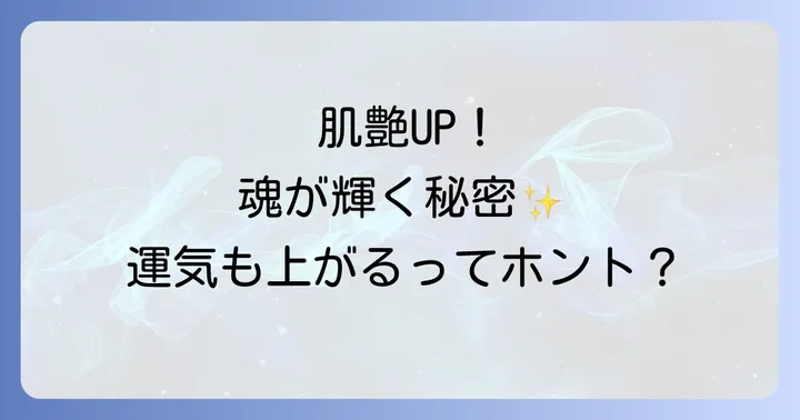 スピリチュアルな視点から肌艶を良くする具体的な方法
