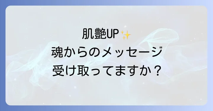 肌艶の変化が教えてくれるスピリチュアルなメッセージ