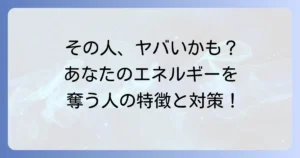 【スピリチュアル】エネルギーを奪う人の特徴と、あなたを守るための実践的アプローチ