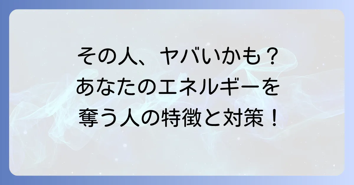 【スピリチュアル】エネルギーを奪う人の特徴と、あなたを守るための実践的アプローチ