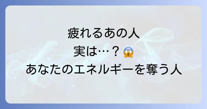 エネルギーを奪う人とは？スピリチュアルな視点から理解する
