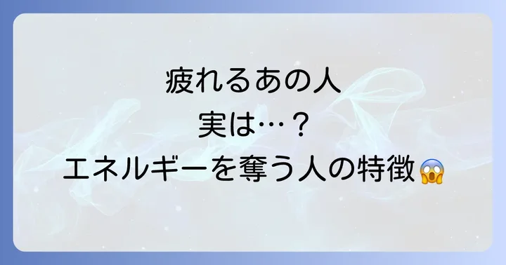 あなたの周りにいるかも？エネルギーを奪う人の特徴