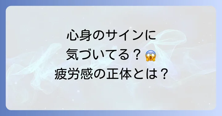 エネルギーを奪われた時に現れる心身のサイン