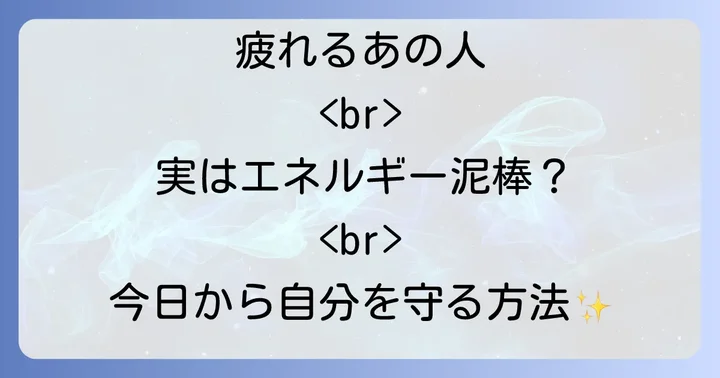 エネルギーを奪う人から自分を守るスピリチュアルな方法