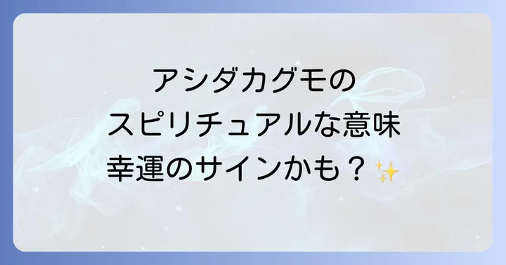 アシダカグモを殺してはいけない？スピリチュアルな観点からの対処法
