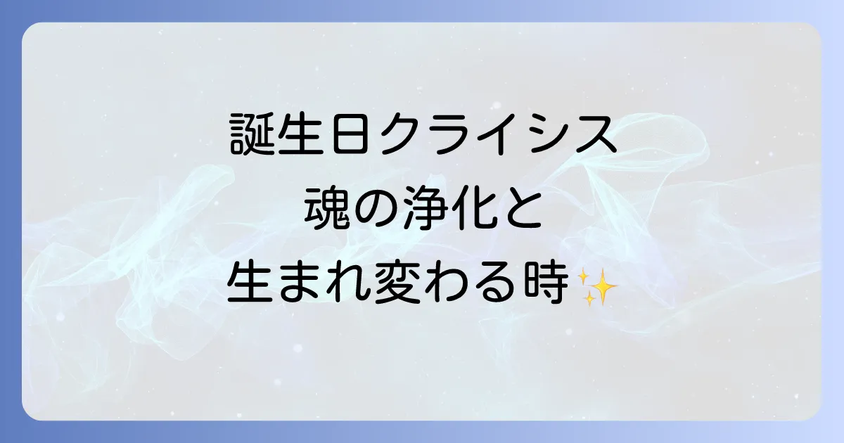 「誕生日クライシス」のスピリチュアルな意味とは？不調を乗り越え、新しい自分になるための方法