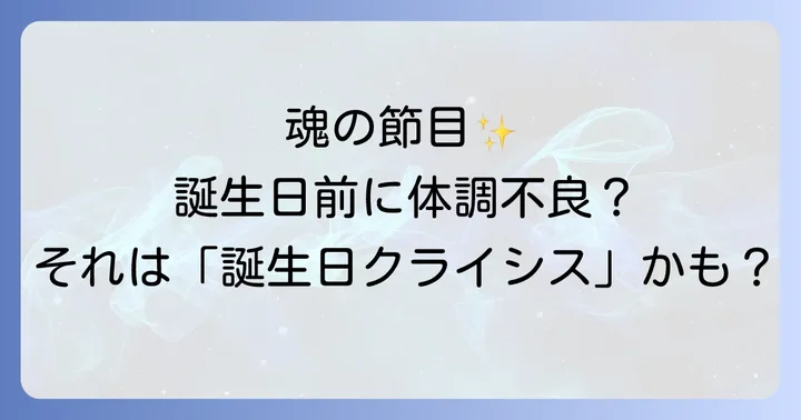 誕生日クライシスとは？スピリチュアルな視点からその意味を深く理解する