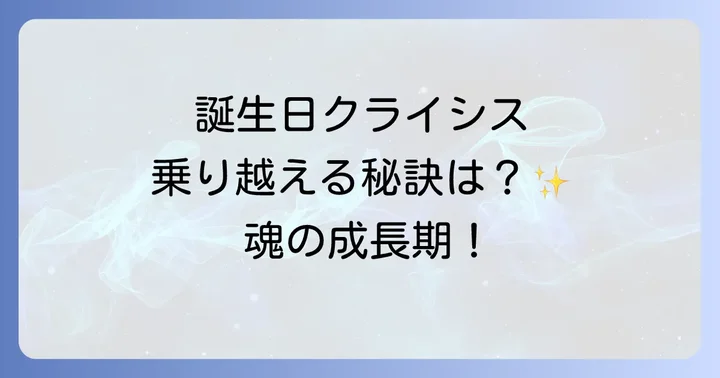 誕生日クライシスはいつまで続く？期間と乗り越え方の目安
