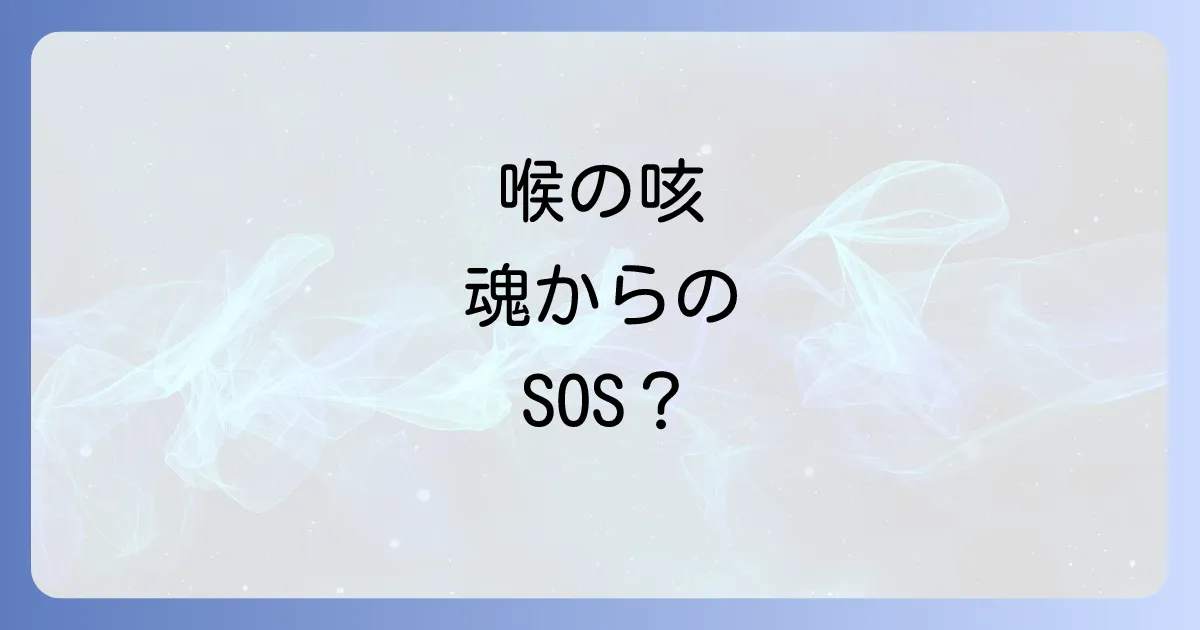 むせる・咳が止まらないのはスピリチュアルなメッセージ？喉の不調が示す魂のサインと対処法