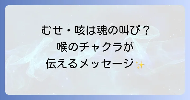 喉のチャクラ（第5チャクラ）とむせ・咳の深い関係