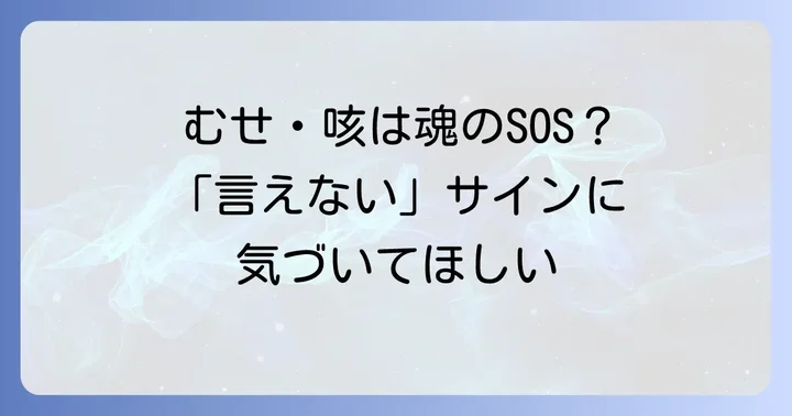 むせや咳が伝える具体的なスピリチュアルサインとメッセージ