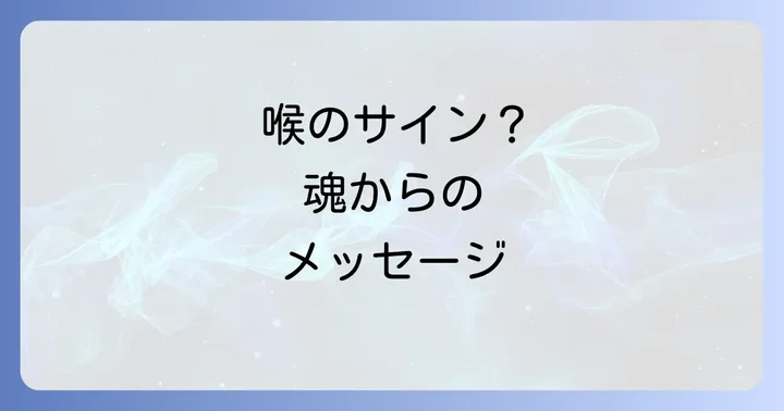 スピリチュアルな視点からむせや咳に対処する方法