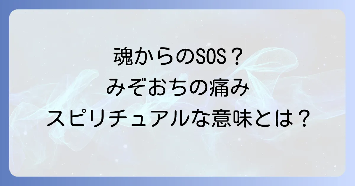 みぞおち が 痛い スピリチュアルな意味とは？心のメッセージと対処法を徹底解説