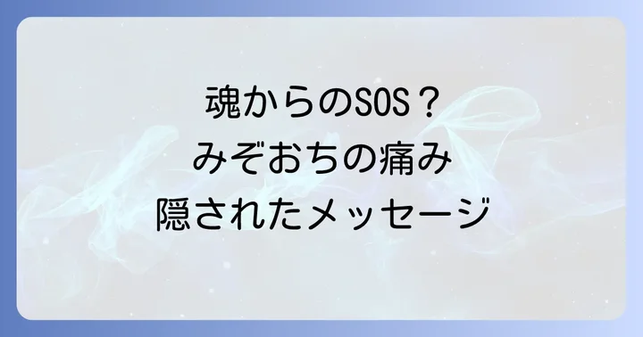 みぞおちの痛みと関連するスピリチュアルな現象