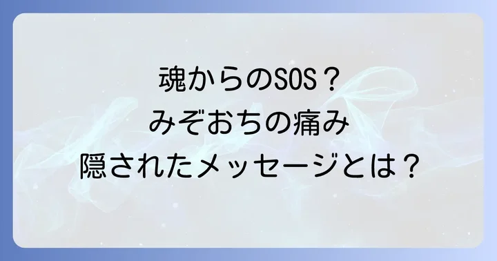 【よくある質問】みぞおちのスピリチュアルな痛みについて