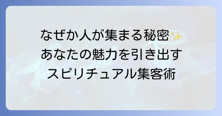 客を呼ぶ人とは？スピリチュアルな視点からその本質を探る