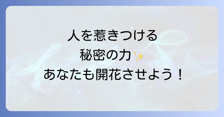 あなたも「客を呼ぶ人」になれる！スピリチュアルな集客力を高める具体的な方法