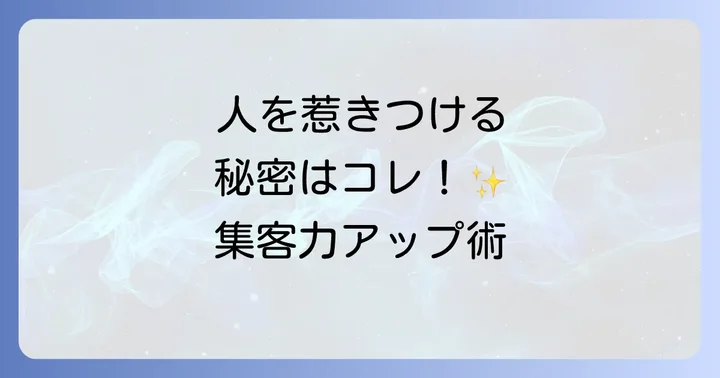 スピリチュアルな力をビジネスに活かす！実践的な集客アップ術