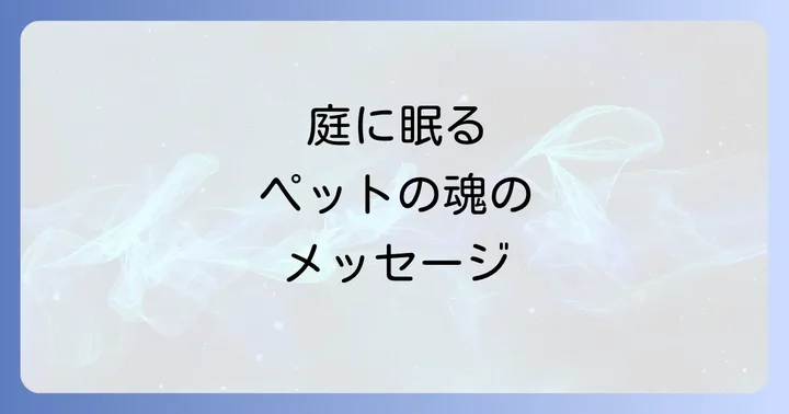 ペットの骨を庭に埋めるスピリチュアルな意味とは？
