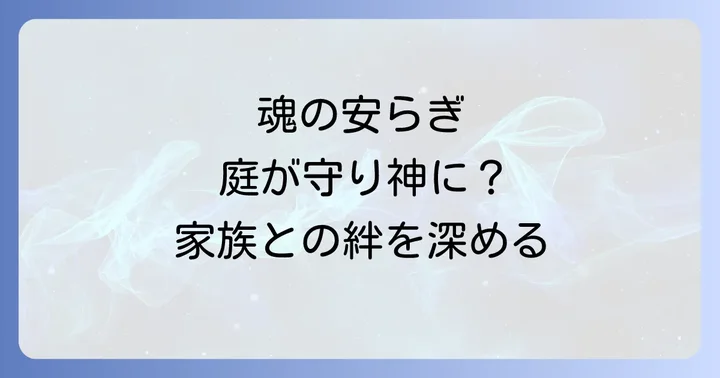 庭にペットの骨を埋める前に知っておきたいこと