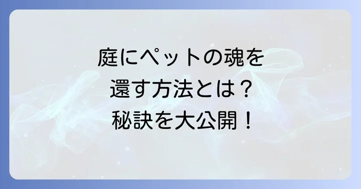 ペットの骨を庭に埋める具体的な方法と注意点