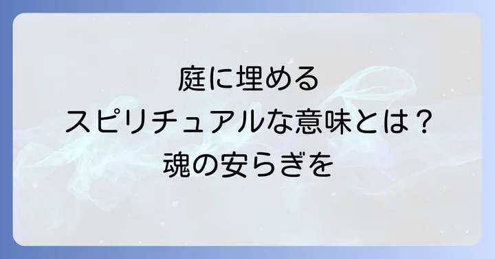 庭以外でのペット供養の選択肢