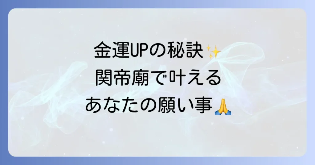 横浜関帝廟のスピリチュアルな魅力とご利益を徹底解説！金運・仕事運アップの参拝方法