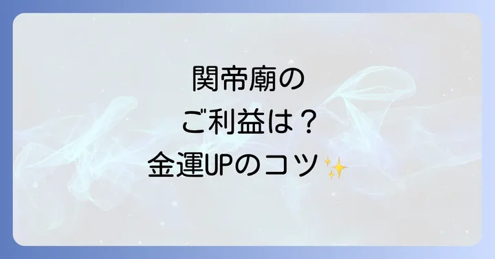 横浜関帝廟のスピリチュアルな魅力とは?歴史と祀られる神々の力