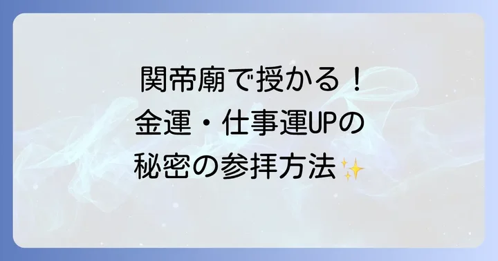 横浜関帝廟で授かる!具体的なご利益とスピリチュアルな効果