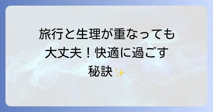 旅行と生理がかぶる不安を乗り越えるための事前準備