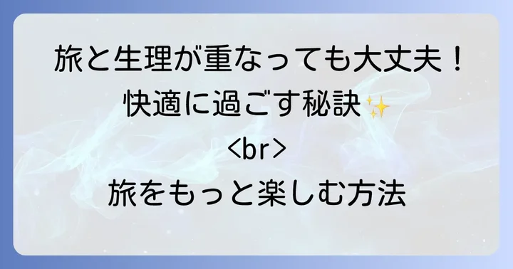 生理中の旅行を快適にする具体的な方法