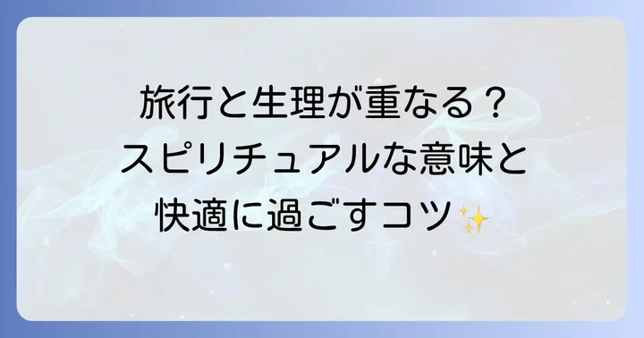 旅行と生理がかぶるスピリチュアルな意味とは？