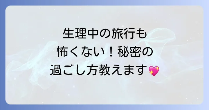スピリチュアルな視点から生理中の旅行を心穏やかに過ごすコツ