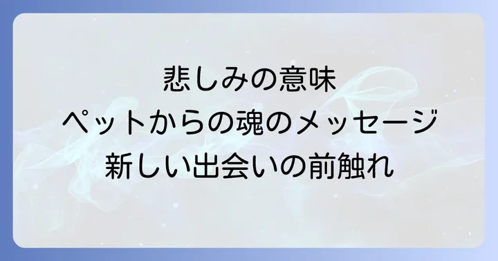 立て続けにペットを亡くす悲しみを乗り越えるための心のケア