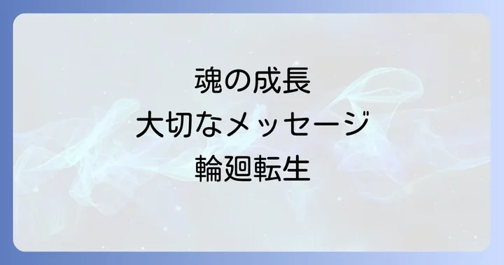 スピリチュアルな視点から見たペットの魂と輪廻転生